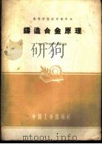 铸造合金原理 1961 PDF电子版封面 15165·303 南京工学院铸冶教研组编