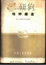 特种铸造 1961 PDF电子版封面 15165·300 南京工学院铸冶教研组编著