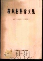 模具材料译文集 1973 PDF电子版封面 上海市机械制造工艺研究所编译