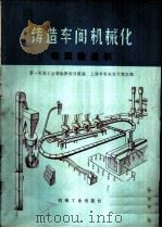 铸造车间机械化 第3篇 第6章 铸型输送机 1975 PDF电子版封面 15033·(内)673 上海机机电设计院主编