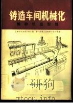 铸造车间机械化 第3篇 第5章 抛砂机造型线 1980 PDF电子版封面 15033·4787 上海市机电设计院主编