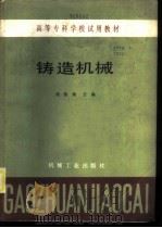 铸造机械 1985 PDF电子版封面 15033·6117 刘振康主编
