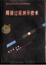 焊接过程测示技术 1988 PDF电子版封面 7561200846 程功善等编著