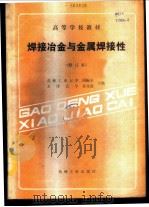 焊接冶金与金属焊接性 1980 PDF电子版封面 7111006038 周振丰,张文钺编