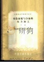 有色金属与合金的压力加工 下 1961 PDF电子版封面 15165·480 辽宁冶金学院有色金属及合金压力加工教研组编