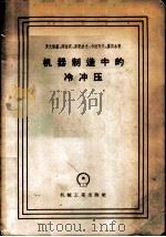 机器制造中的冷冲压 1957 PDF电子版封面 15033·712 (苏)罗文斯基(Г.Н.Ровинский)等著;郑镜彤等译