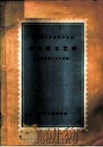 冷冲压工艺学 1959 PDF电子版封面 15033·1946 南昌航空工业学校编