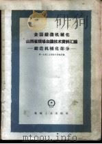 全国锻造机械化山西省现场会议技术资料汇编 锻造机械化部分 1960 PDF电子版封面 15033·2150 第一机械工业部技术情报所编