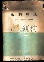 板料冲压 1961 PDF电子版封面 15165·650 哈尔滨工业大学压力加工教研室编著