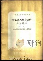 有色金属与合金的压力加工 上 1961 PDF电子版封面 15165·360 辽宁冶金学院有色金属及合金压力加工教研组编