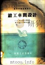 锻工车间设计 1957 PDF电子版封面 K15165·688(一机104) (苏)赫尔然诺夫斯基(С.Н.Фржановский)著;中