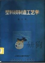 塑料模制造工艺学 1986 PDF电子版封面 魏万璧