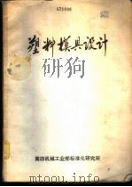 塑料模具设计（1974 PDF版）