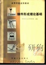 铸件形成理论基础 1982 PDF电子版封面 15033·5092 哈尔滨工业大学,李庆春主编