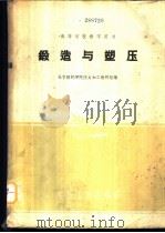 锻造与塑压 1961 PDF电子版封面 15165·516 北京钢铁学院压力加工教研组编