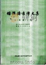 熔模铸造译文集 第1辑 模料 1977 PDF电子版封面 航空发动机技术情报网精铸叶片调研小组编