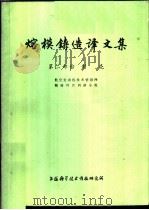 熔模铸造译文集 第2辑 制壳 1977 PDF电子版封面 航空发动机技术情报网精铸叶片调研小组编