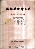 熔模铸造译文集 第3辑 冶金质量控制 1977 PDF电子版封面 航空发动机技术情报网精铸叶片调研小组编