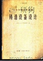 铸造设备设计 1980 PDF电子版封面 15033·4843 上海工业大学,董超主编