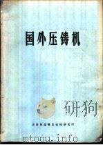 国外压铸机 1974 PDF电子版封面 济南铸造锻压机械研究所编译
