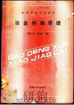 冶金传输原理 1989 PDF电子版封面 7810232762 东南大学,苏华钦主编