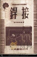 焊接 1951 PDF电子版封面 吴成材编著