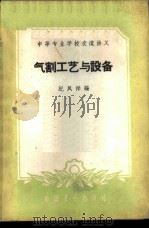 气割工艺与设备 1961 PDF电子版封面 15165·580 纪凤祥编