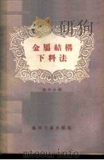 金属结构下料法 1959 PDF电子版封面 T15035·152 魏秉金编