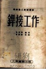 焊接工作 1952 PDF电子版封面 毛良桢编著