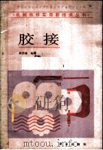 胶接 1989 PDF电子版封面 7109007774 许洪吉编著