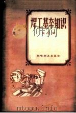 焊工基本知识 1959 PDF电子版封面 15051·181 侯庭编