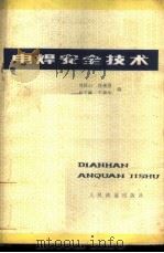 电焊安全技术 1980 PDF电子版封面 15043·5156 刘昆山,任德恩,赵玉峰,于燕华编
