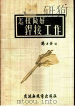 怎样做好焊接工作   1951  PDF电子版封面    杨士芳编 
