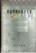 焊接裂缝问题译文集 1962 PDF电子版封面 15031·87 (苏)薄契瓦尔,А.А.等著;徐子才等译