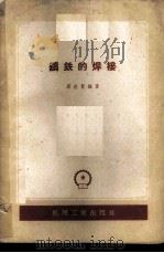 铸铁的焊接   1959  PDF电子版封面  15033·1899  葛世贤编著 