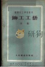 铆工工艺 初稿 1956 PDF电子版封面 15043.13 苏世隆,梁际云编著