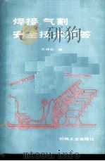 焊接、气割安全技术问答 1987 PDF电子版封面 15033·6711H 张静政编