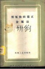 用氧炔焰矫正金属法 1959 PDF电子版封面 15033·1624 钱祖尼编著
