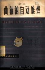 曲轴的自动堆焊 1977 PDF电子版封面 15044·4522 交通部科学研究院公路所编