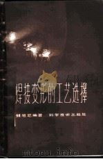 焊接变形的工艺选择 1958 PDF电子版封面 15119·613 钱祖尼编著