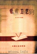 铅焊工艺 1965 PDF电子版封面 15165·3931(化工388) 林治珍等编著