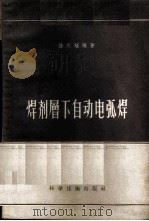焊剂层下自动电弧焊 1956 PDF电子版封面 15119·393 徐天福编著