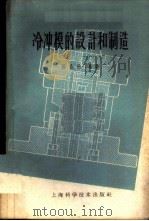 冷冲模的设计和制造 1960 PDF电子版封面 15119·1420 张鼎承编著