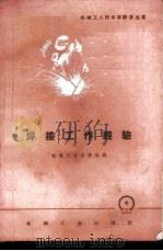 焊接工作经验 1958 PDF电子版封面 T15033·1470 机械工业出版社编