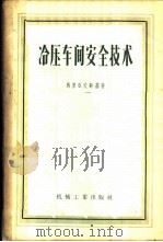 冷压车间安全技术 1957 PDF电子版封面 15033·463 (苏)马里亚夫斯基(С.З.Малявский)著;子唐等译