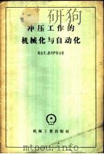 冲压工作的机械化与自动化 1958 PDF电子版封面 15033·906 (苏)马洛夫(А.Н.Малов),(苏)普列伊斯(В.Х.