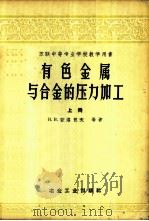 有色金属与合金的压力加工 上 1959 PDF电子版封面 15062·1608 В.В.若洛包夫等著;东北工学院有色金属和合金压力加工教研室