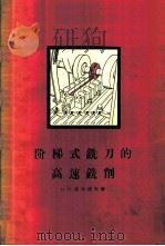 阶梯式铣刀的高速铣削 1958 PDF电子版封面 15033·1062 (苏)切尔诺夫(Н.П.Чернов)著;宋亿泰译