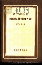 板件冲压中节约原材料的方法 1956 PDF电子版封面 15033·73 (苏)伏罗沙多夫(В.А.Волосатов)著;张克劝译