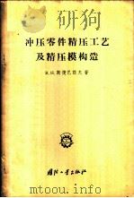 冲压零件精压工艺及精压模构造 1957 PDF电子版封面 15034·95 (苏)斯捷巴诺夫(В.Н.Степанов)著;萧景容译